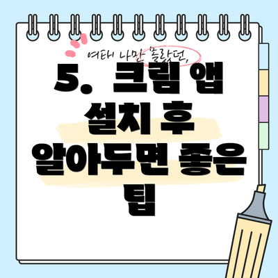 5.  크림 앱 설치 후 알아두면 좋은 팁