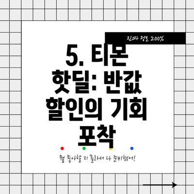 5. 티몬 핫딜: 반값 할인의 기회 포착