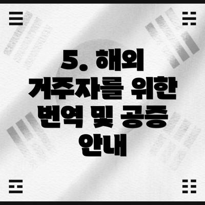 5. 해외 거주자를 위한 번역 및 공증 안내