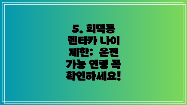 5. 회덕동 렌터카 나이 제한:  운전 가능 연령 꼭 확인하세요!
