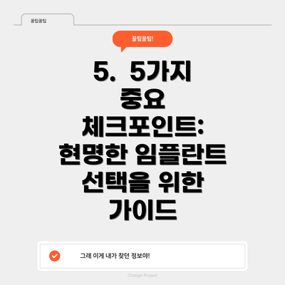 5.  5가지 중요 체크포인트: 현명한 임플란트 선택을 위한 가이드