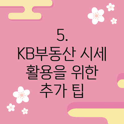 5.  KB부동산 시세 활용을 위한 추가 팁
