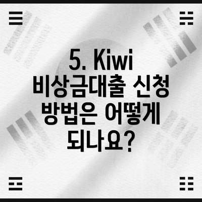 5. Kiwi 비상금대출 신청 방법은 어떻게 되나요?