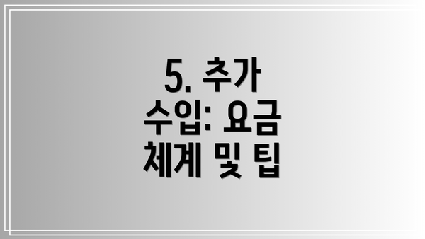 5. 추가 수입: 요금 체계 및 팁