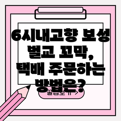 6시내고향 보성 벌교 꼬막, 택배 주문하는 방법은?
