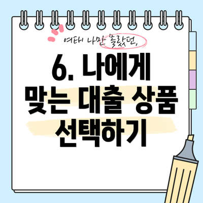 6. 나에게 맞는 대출 상품 선택하기