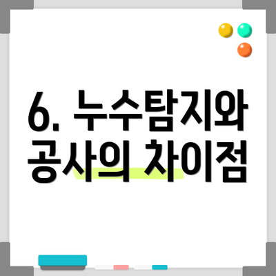 6. 누수탐지와 공사의 차이점
