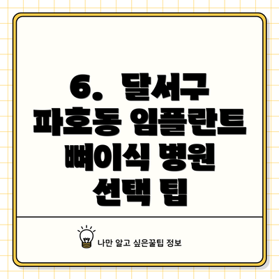 6.  달서구 파호동 임플란트 뼈이식 병원 선택 팁
