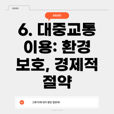 6. 대중교통 이용: 환경 보호, 경제적 절약