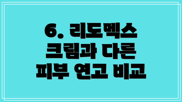 6. 리도멕스 크림과 다른 피부 연고 비교