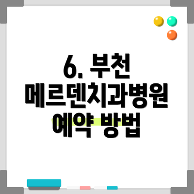 6. 부천 메르덴치과병원 예약 방법
