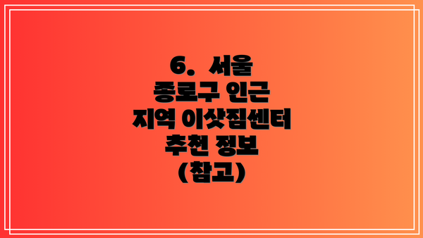 6.  서울 종로구 인근 지역 이삿짐센터 추천 정보 (참고)