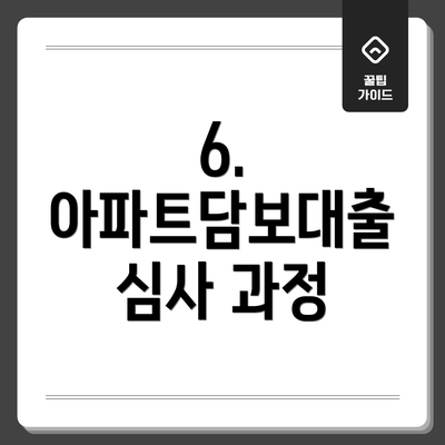 6.  아파트담보대출 심사 과정