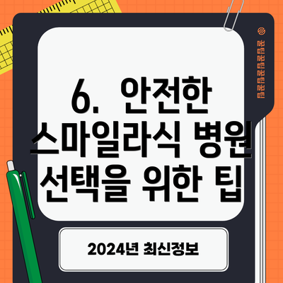 6.  안전한 스마일라식 병원 선택을 위한 팁