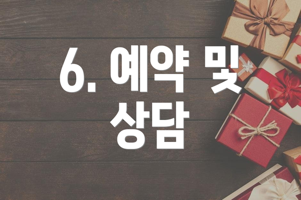 6. 예약 및 상담