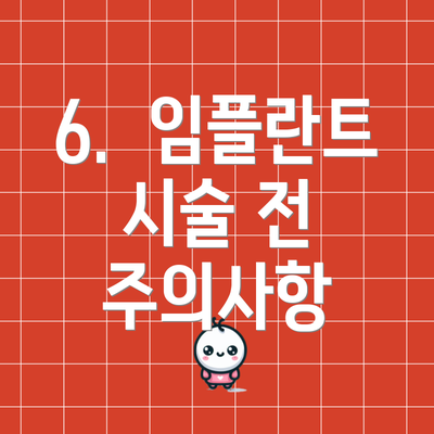 6.  임플란트 시술 전 주의사항