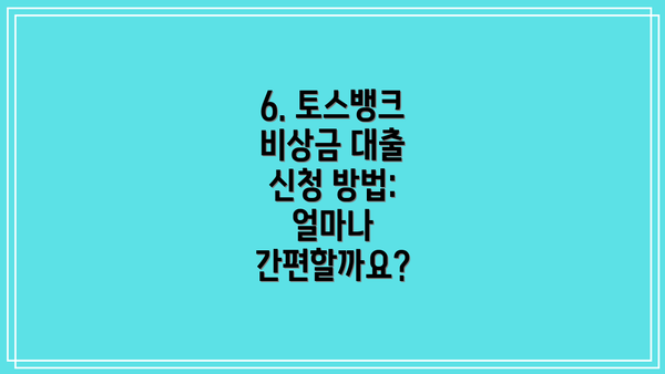 6. 토스뱅크 비상금 대출 신청 방법:  얼마나 간편할까요?