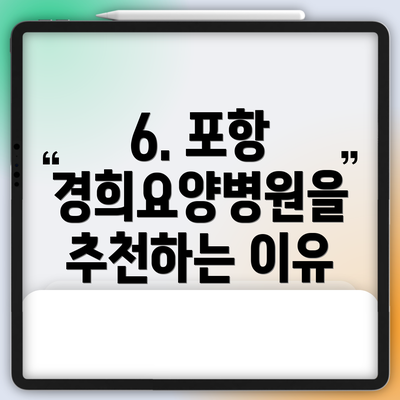 6. 포항 경희요양병원을 추천하는 이유