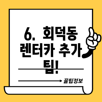 6.  회덕동 렌터카 추가 팁!