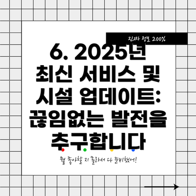 6. 2025년 최신 서비스 및 시설 업데이트: 끊임없는 발전을 추구합니다