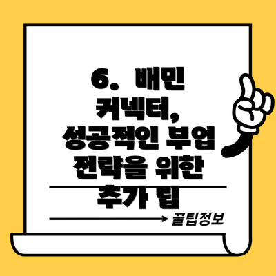 6.  배민 커넥터, 성공적인 부업 전략을 위한 추가 팁