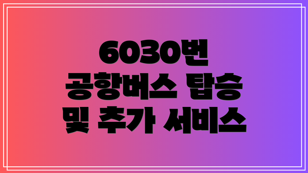 6030번 공항버스 탑승 및 추가 서비스