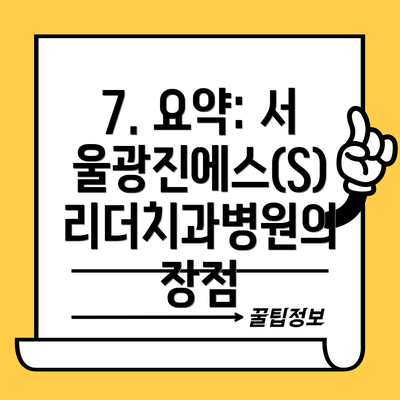 7. 요약: 서울광진에스(S)리더치과병원의 장점