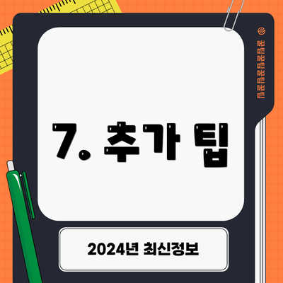 7. 추가 팁