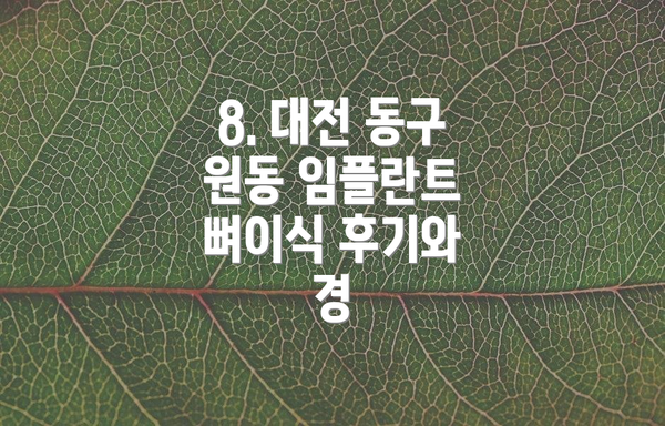 8. 대전 동구 원동 임플란트 뼈이식 후기와 경