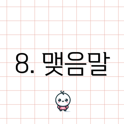 8. 맺음말