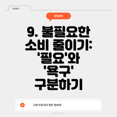 9. 불필요한 소비 줄이기:  '필요'와 '욕구' 구분하기