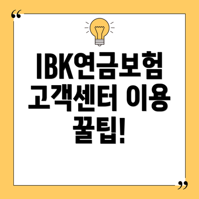 IBK연금보험 고객센터 이용 꿀팁!