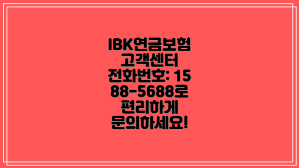 IBK연금보험 고객센터 전화번호: 1588-5688로 편리하게 문의하세요!
