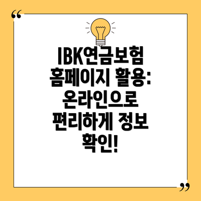 IBK연금보험 홈페이지 활용:  온라인으로 편리하게 정보 확인!