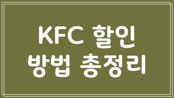 KFC 할인 방법 총정리
