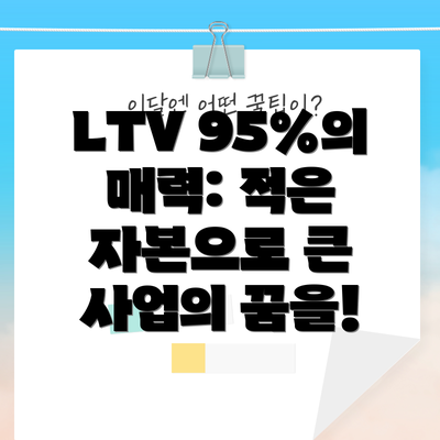 LTV 95%의 매력: 적은 자본으로 큰 사업의 꿈을!