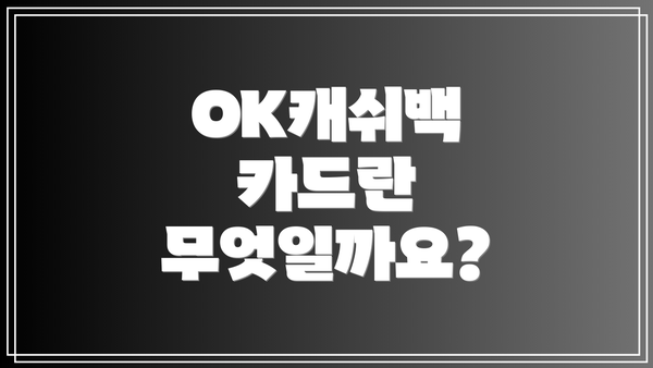 OK캐쉬백 카드란 무엇일까요?