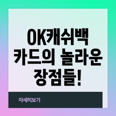 OK캐쉬백 카드의 놀라운 장점들!