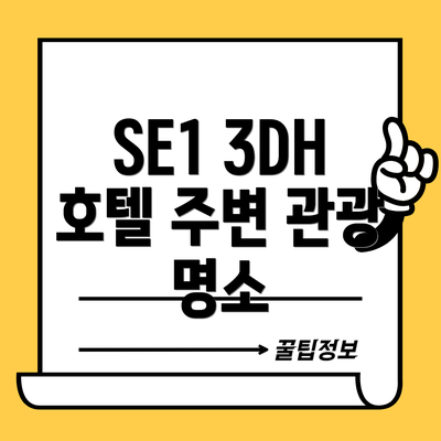 SE1 3DH 호텔 주변 관광 명소