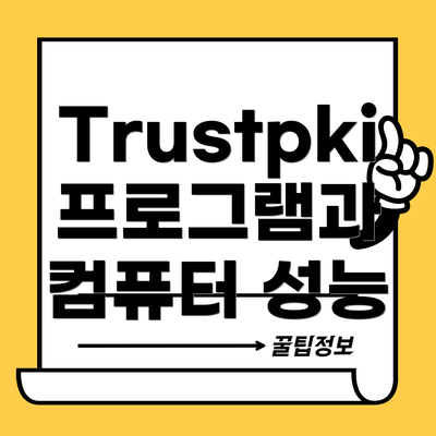Trustpki 프로그램과 컴퓨터 성능