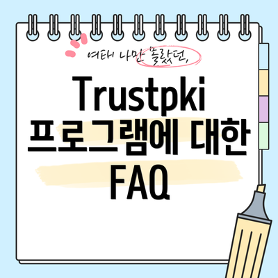 Trustpki 프로그램에 대한 FAQ