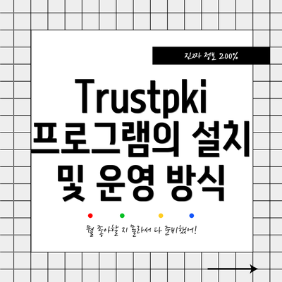 Trustpki 프로그램의 설치 및 운영 방식