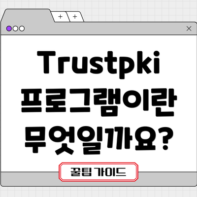 Trustpki 프로그램이란 무엇일까요?