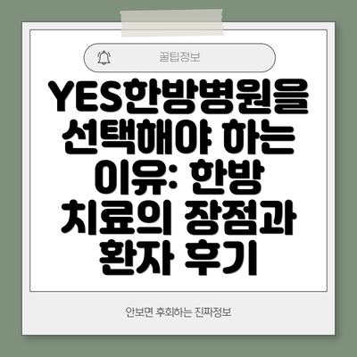 YES한방병원을 선택해야 하는 이유: 한방 치료의 장점과 환자 후기