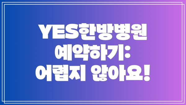 YES한방병원 예약하기: 어렵지 않아요!