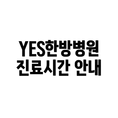 YES한방병원 진료시간 안내