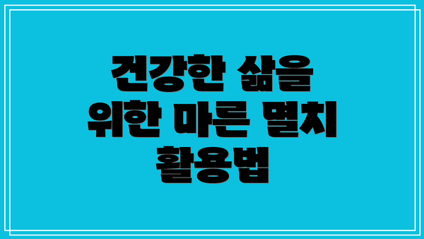 건강한 삶을 위한 마른 멸치 활용법