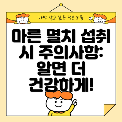마른 멸치 섭취 시 주의사항: 알면 더 건강하게!