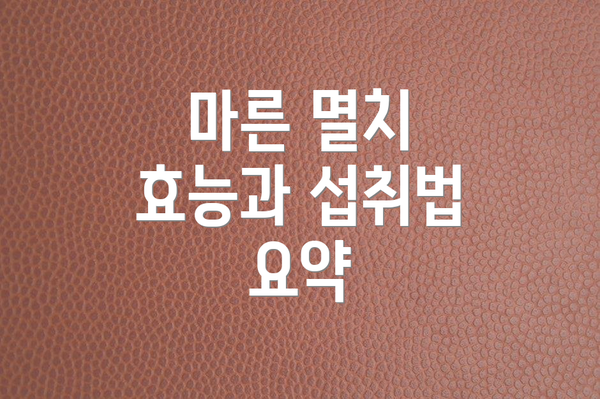 마른 멸치 효능과 섭취법 요약