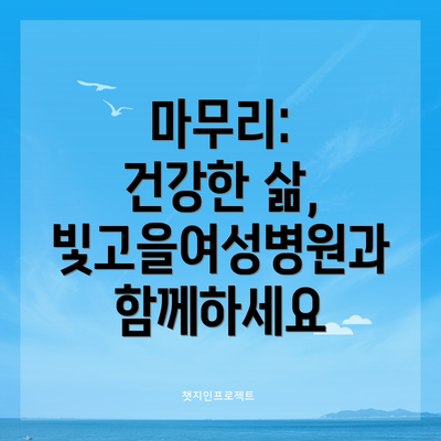 마무리:  건강한 삶, 빛고을여성병원과 함께하세요